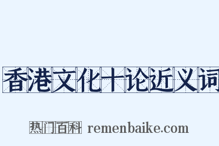 香港文化十论近义词是什么意思的图片